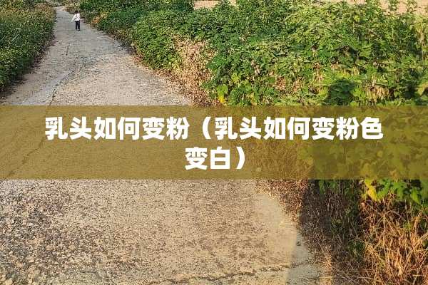 *头如何变粉（*头如何变粉色变白）