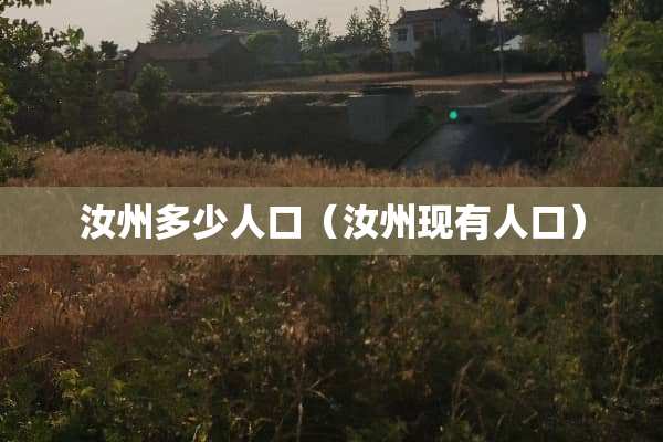 汝州多少人口（汝州现有人口）