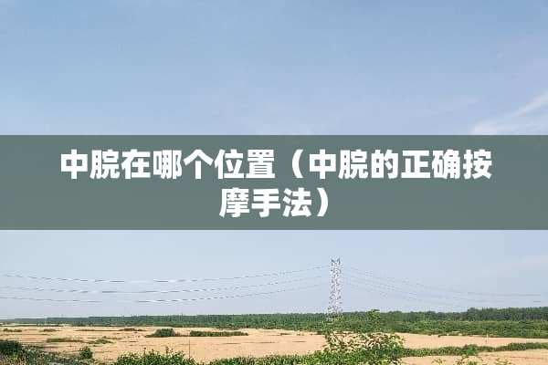 中脘在哪个位置（中脘的正确按摩手法）