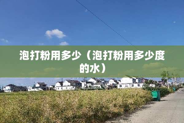 泡打粉用多少（泡打粉用多少度的水）