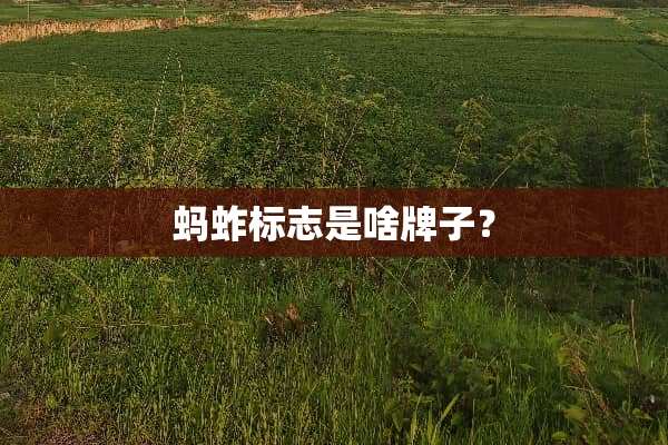 蚂蚱标志是啥牌子？