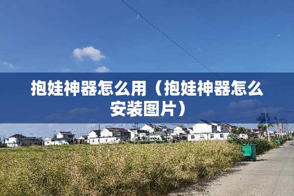 抱娃神器怎么用（抱娃神器怎么安装图片）