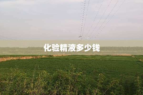 化验**多少钱