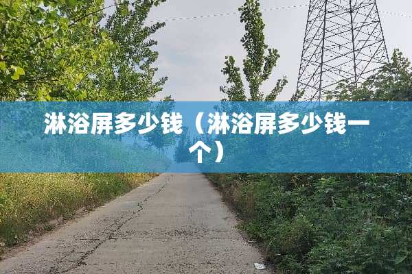 淋浴屏多少钱（淋浴屏多少钱一个）