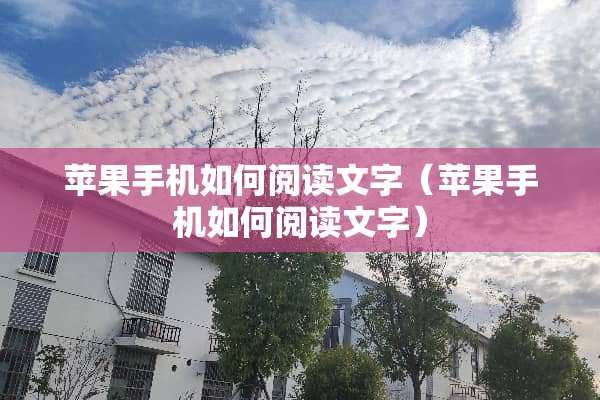 苹果手机如何阅读文字（苹果手机如何阅读文字）