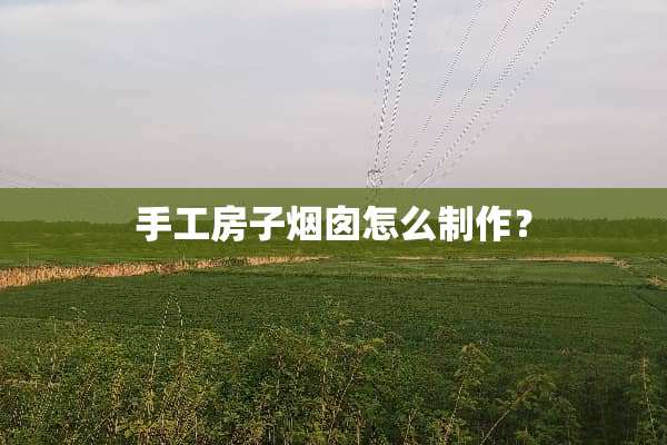 手工房子烟囱怎么制作？