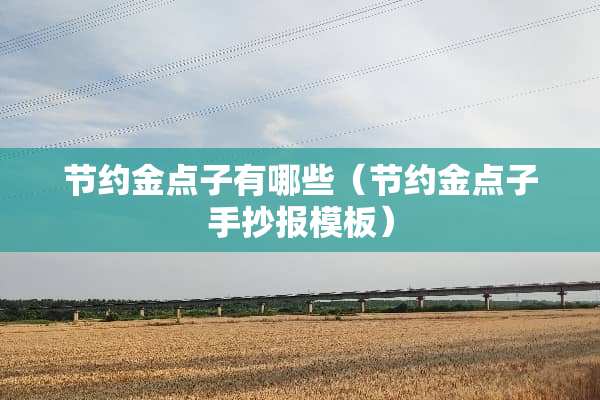 节约金点子有哪些（节约金点子手抄报模板）
