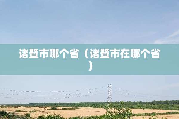 诸暨市哪个省（诸暨市在哪个省）
