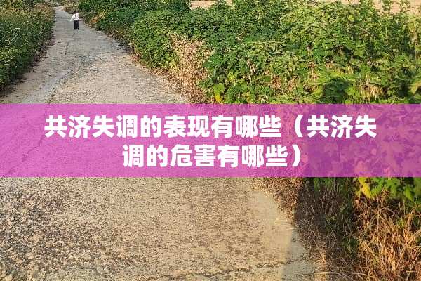 共济失调的表现有哪些（共济失调的危害有哪些）