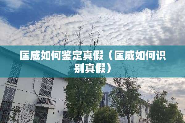 匡威如何鉴定真假（匡威如何识别真假）