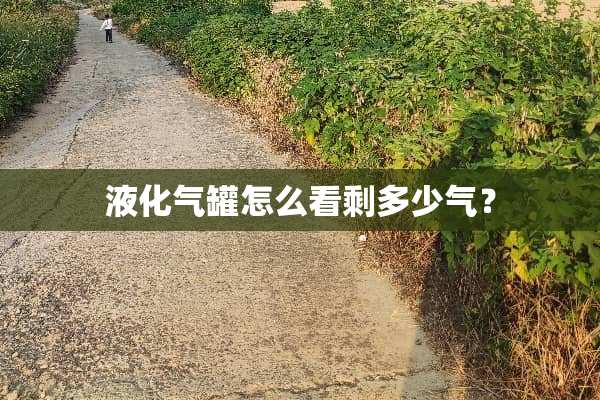 液化气罐怎么看剩多少气？
