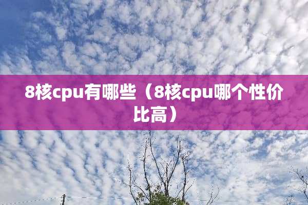 8核cpu有哪些（8核cpu哪个性价比高）