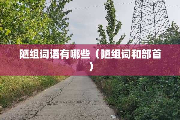 陋组词语有哪些（陋组词和部首）