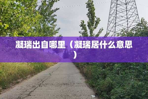 凝瑞出自哪里（凝瑞居什么意思）