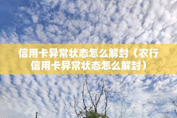 ***异常状态怎么解封（农行***异常状态怎么解封）