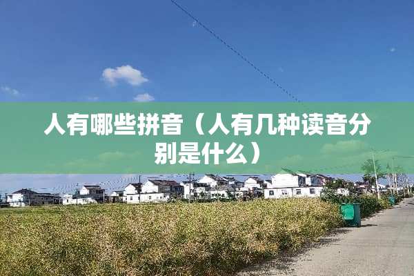 人有哪些拼音（人有几种读音分别是什么）