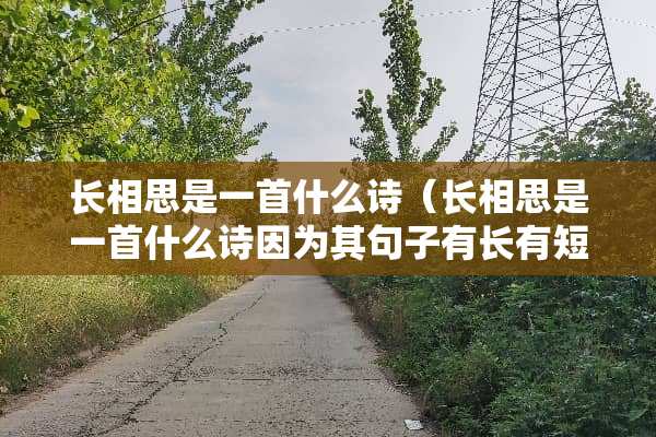 长相思是一首什么诗（长相思是一首什么诗因为其句子有长有短所以又叫什么）