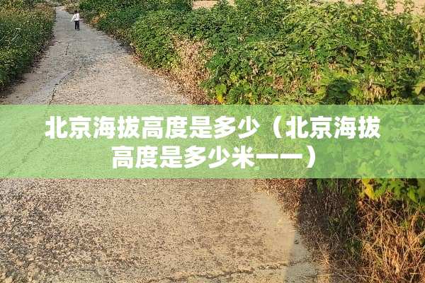 北京海拔高度是多少（北京海拔高度是多少米一一）