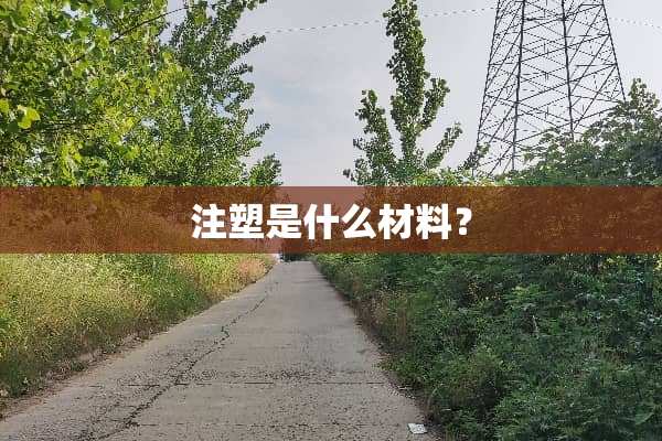 注塑是什么材料？
