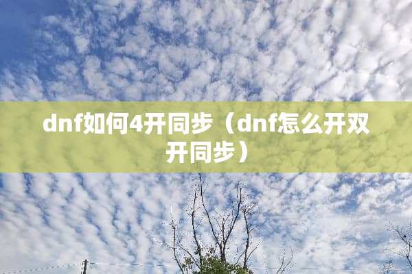 dnf如何4开同步（dnf怎么开双开同步）