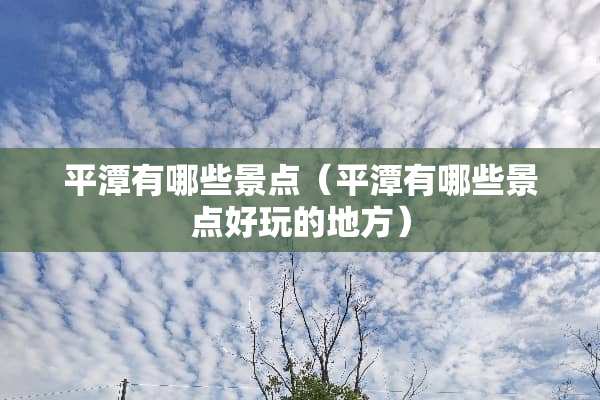 平潭有哪些景点（平潭有哪些景点好玩的地方）