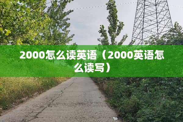 2000怎么读英语（2000英语怎么读写）