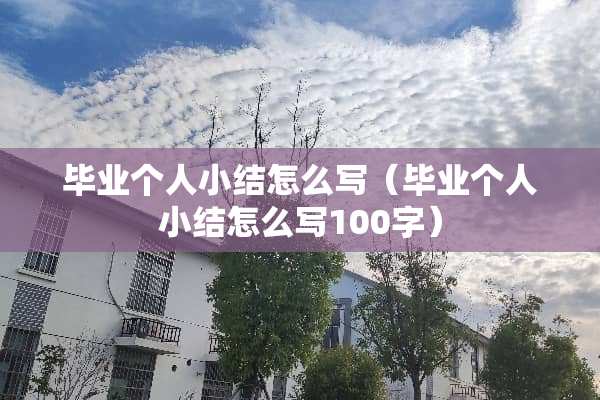 毕业个人小结怎么写（毕业个人小结怎么写100字）