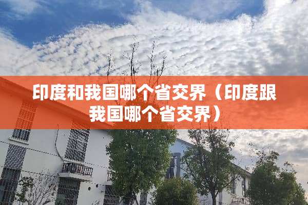 印度和我国哪个省交界（印度跟我国哪个省交界）