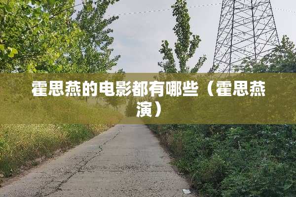 霍思燕的电影都有哪些（霍思燕演）