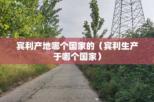 宾利产地哪个国家的（宾利生产于哪个国家）