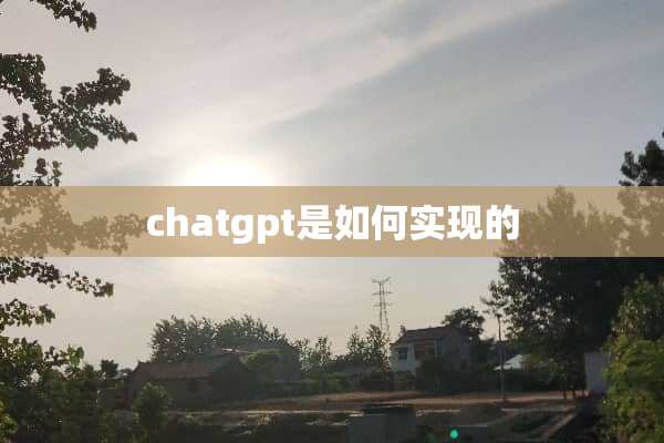 chatgpt是如何实现的