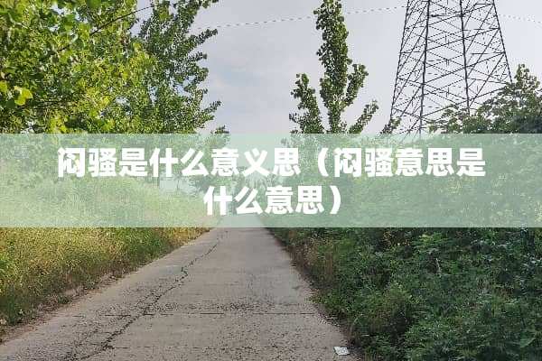 闷*是什么意义思（闷*意思是什么意思）