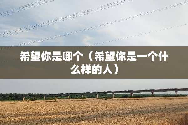 希望你是哪个（希望你是一个什么样的人）