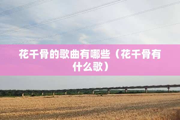 花千骨的歌曲有哪些（花千骨有什么歌）