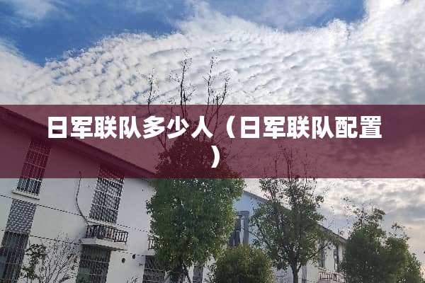 日军联队多少人（日军联队配置）