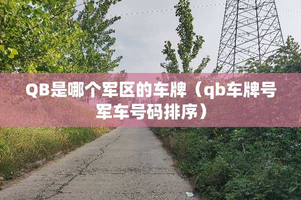 QB是哪个**的车牌（qb*****号码排序）