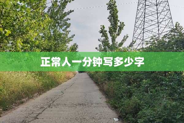 正常人一分钟写多少字