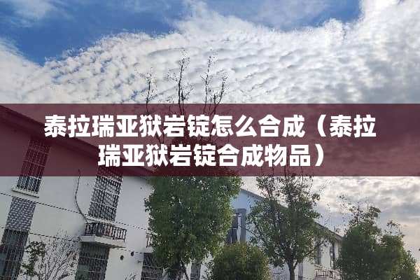 泰拉瑞亚狱岩锭怎么合成（泰拉瑞亚狱岩锭合成物品）