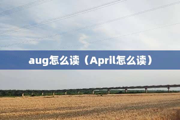 aug怎么读（April怎么读）