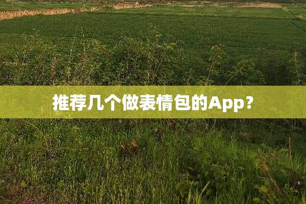 推荐几个做表情包的App？