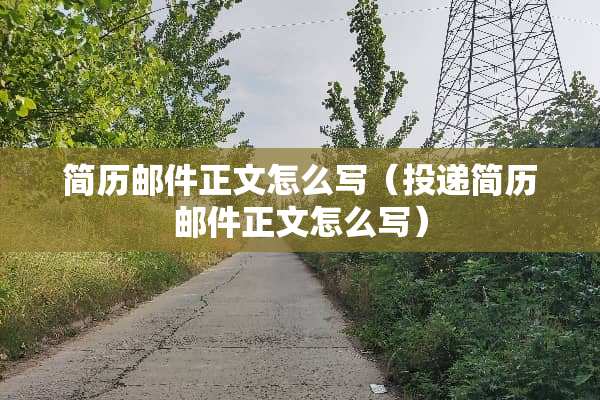 简历邮件正文怎么写（投递简历邮件正文怎么写）