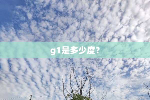 g1是多少度？