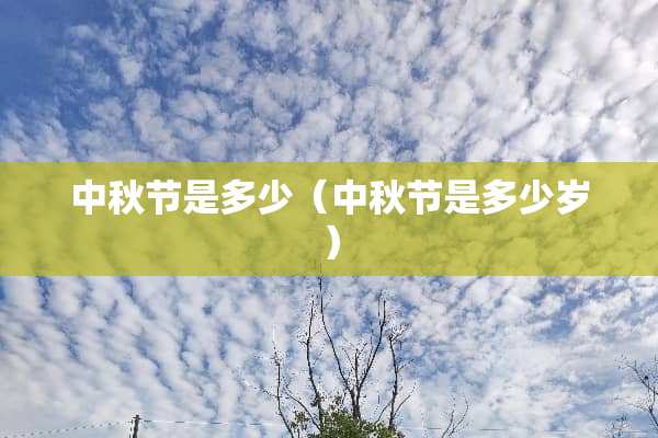 中秋节是多少（中秋节是多少岁）