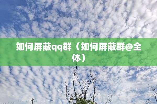 如何屏蔽qq群（如何屏蔽群@全体）