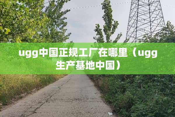 ugg中国正规工厂在哪里（ugg生产基地中国）