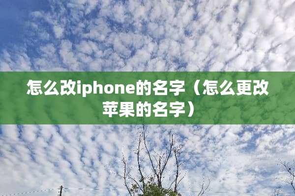 怎么改iphone的名字（怎么更改苹果的名字）