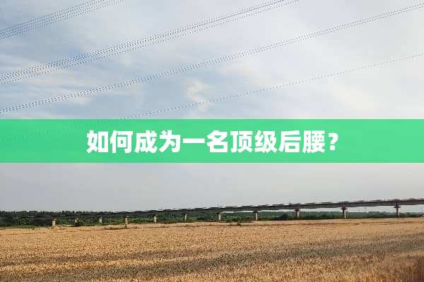 如何成为一名**后腰？
