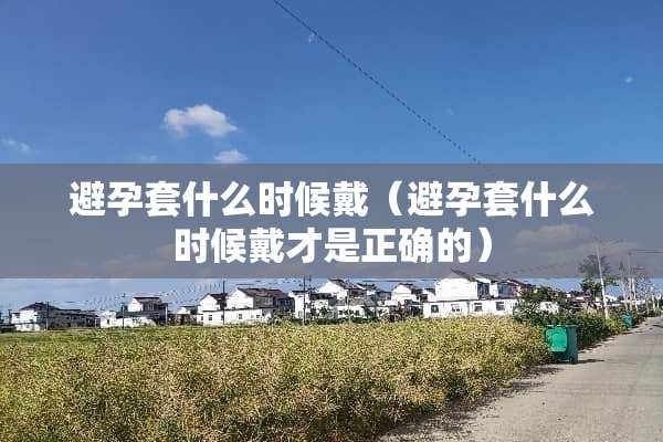 ***什么时候戴（***什么时候戴才是正确的）