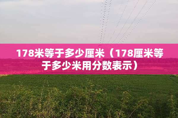 178米等于多少厘米（178厘米等于多少米用分数表示）