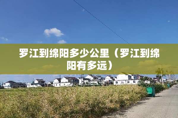 罗江到绵阳多少公里（罗江到绵阳有多远）